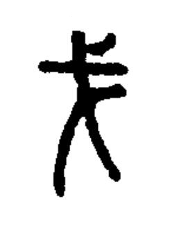 戈篆书书法写法高清图片