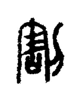 割篆书书法写法高清图片