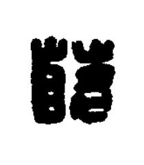茖篆刻书法写法高清图片