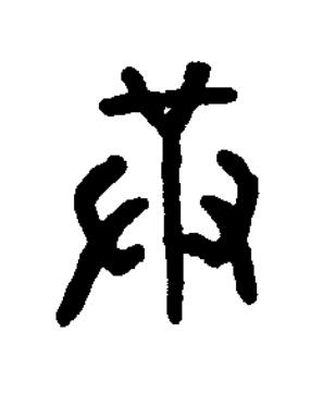 革篆书书法写法高清图片