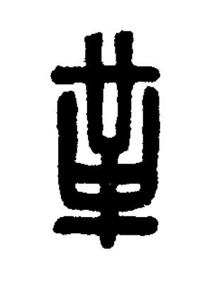 革篆刻书法写法高清图片