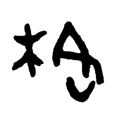 格篆书书法写法高清图片