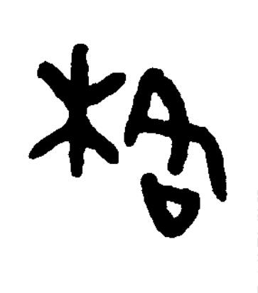 格篆书书法写法高清图片