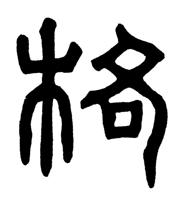 格篆书书法写法高清图片