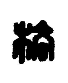 格篆刻书法写法高清图片