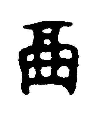 鬲篆书书法写法高清图片