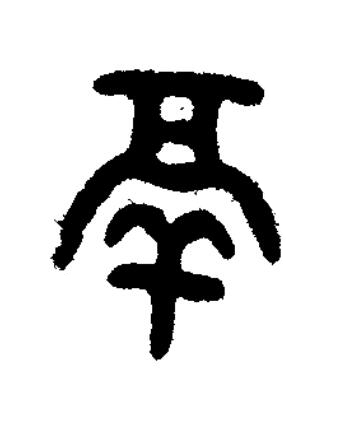 鬲篆书书法写法高清图片
