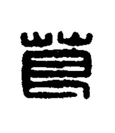 葛篆刻书法写法高清图片