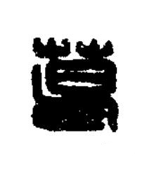 葛篆刻书法写法高清图片