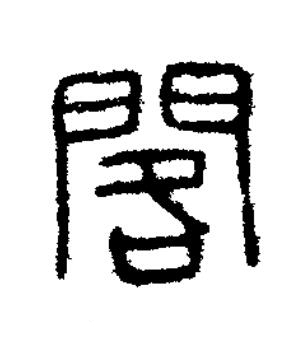 閣篆刻书法写法高清图片