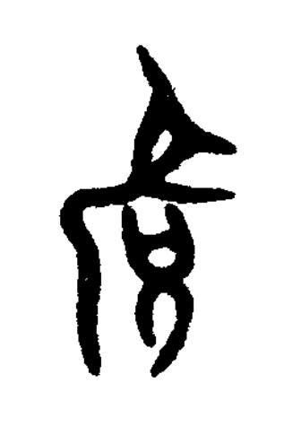 各篆书书法写法高清图片