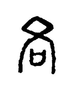 各篆刻书法写法高清图片
