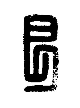 艮篆刻书法写法高清图片