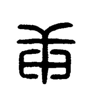 庚篆刻书法写法高清图片