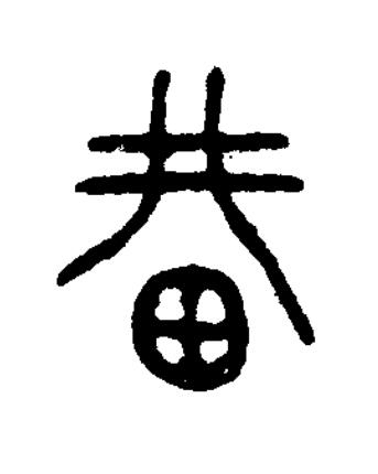 畊篆书书法写法高清图片