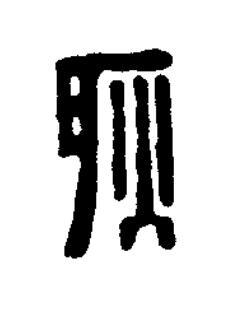 耿篆刻书法写法高清图片