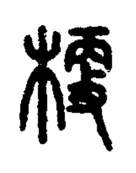 梗篆书书法写法高清图片