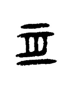 亙篆书书法写法高清图片