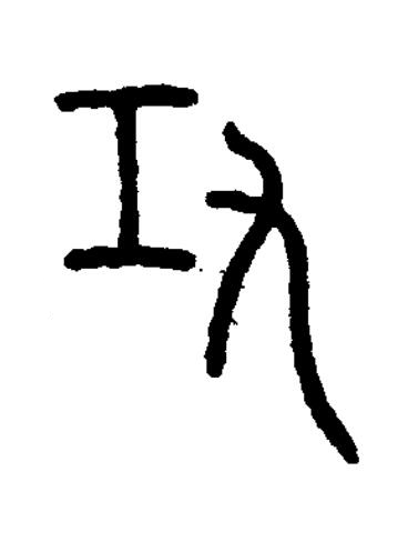 工篆书书法写法高清图片