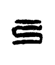 弓篆刻书法写法高清图片