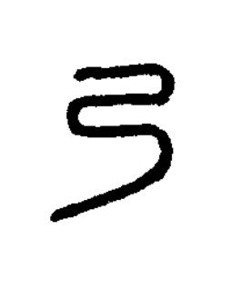 弓篆刻书法写法高清图片