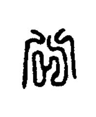 公篆刻书法写法高清图片