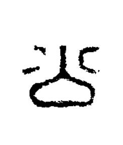 公篆刻书法写法高清图片