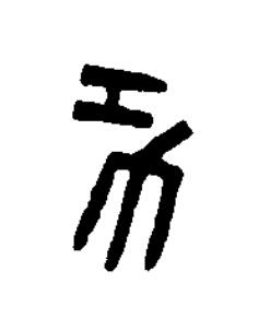 功篆书书法写法高清图片
