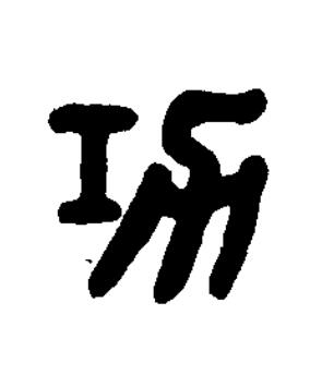 功篆刻书法写法高清图片