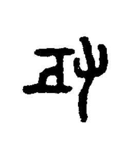 攻篆书书法写法高清图片