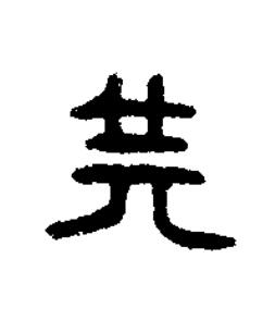 供篆书书法写法高清图片