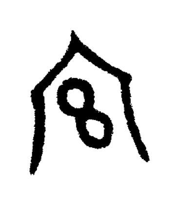 宫篆书书法写法高清图片