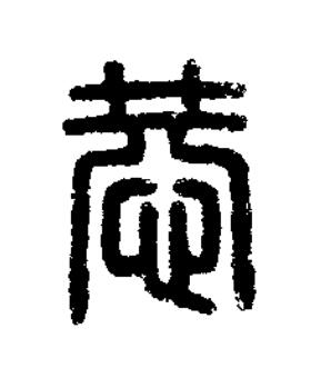 恭篆刻书法写法高清图片
