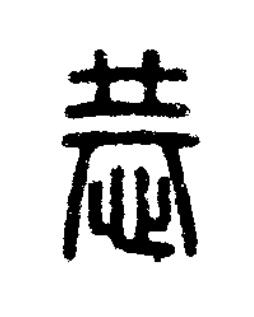 恭篆刻书法写法高清图片