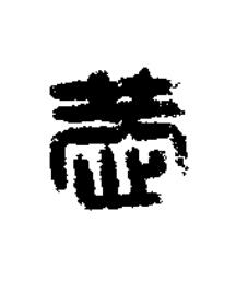 恭篆刻书法写法高清图片