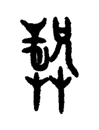 龏篆书书法写法高清图片