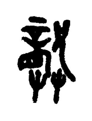 龏篆书书法写法高清图片