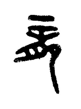 龏篆书书法写法高清图片