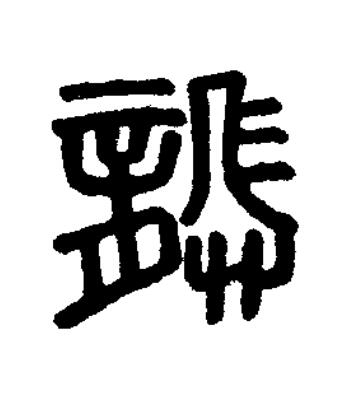 龏篆刻书法写法高清图片