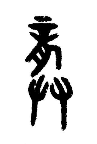 龔篆书书法写法高清图片