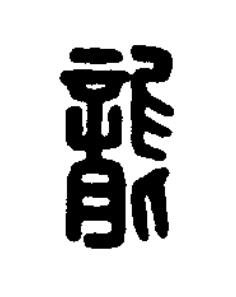 龔篆刻书法写法高清图片