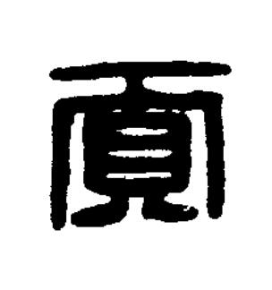 貢篆刻书法写法高清图片