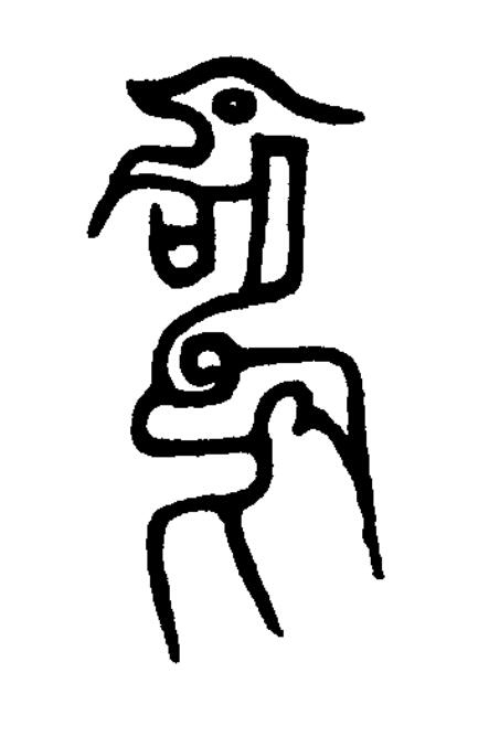 鉤篆刻书法写法高清图片