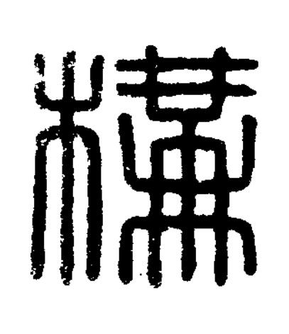 構篆刻书法写法高清图片