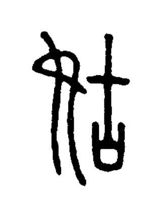 姑篆书书法写法高清图片