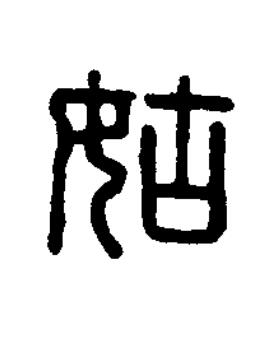 姑篆刻书法写法高清图片