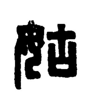 姑篆刻书法写法高清图片