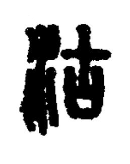 沽篆书书法写法高清图片
