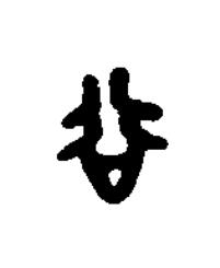 谷篆刻书法写法高清图片