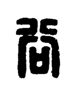 谷篆刻书法写法高清图片
